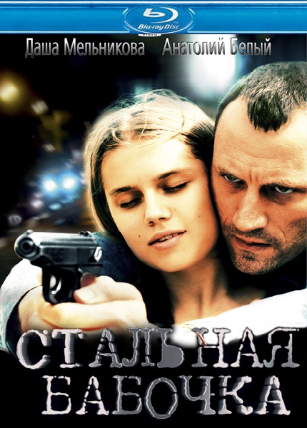Стальная бабочка